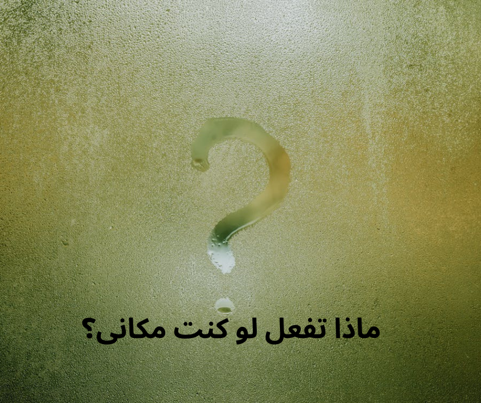 ماذا تفعل لو كنت مكاني؟